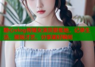 糖心vlog传媒女演员聚集地，记录生活，展现才艺，分享美好瞬间