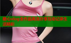 糖心vlog全作品高清分享互动记录生活精彩
