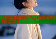 MT管理器破解糖心Vlog全流程详解与实用技巧分享
