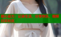 糖心官方：记录生活，分享快乐，视频日志社区