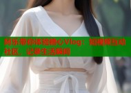 阿乐带你体验糖心Vlog：短视频互动社区，记录生活瞬间
