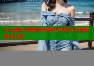 vlog糖心蛋的美味制作过程与生活趣事全记录