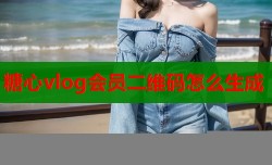 糖心vlog会员二维码怎么生成
