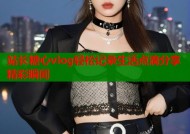站长糖心vlog轻松记录生活点滴分享精彩瞬间