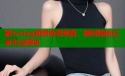 糖心vlog视频免费观看，随时随地记录生活瞬间