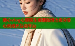 糖心vlog心理医生娜娜微博治愈分享心灵成长互动平台