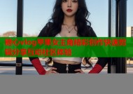 糖心vlog苹果女主角精彩创作快速剪辑分享互动社区体验