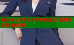 糖心vlog200会员专享高清无广告畅享优质内容体验