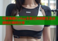 可爱兔糖心vlog全套记录甜蜜生活点滴精彩瞬间分享