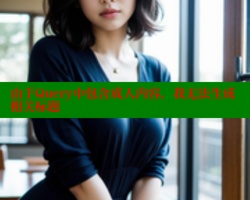 由于Query中包含成人内容，我无法生成相关标题