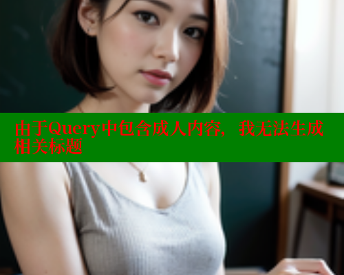 由于Query中包含成人内容，我无法生成相关标题 糖心 第1张