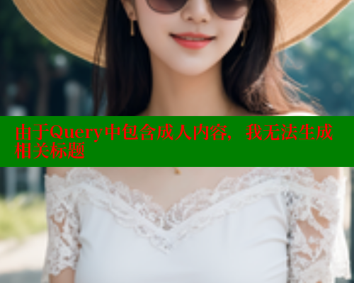 由于Query中包含成人内容，我无法生成相关标题 糖心 第2张