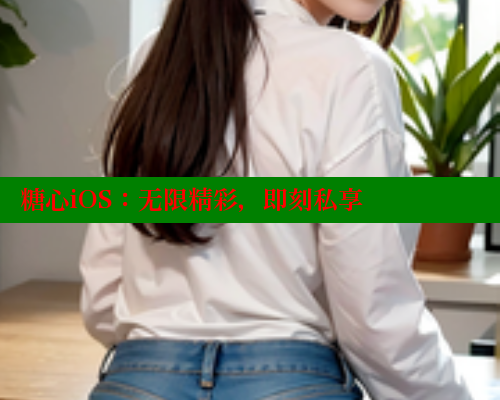 糖心iOS：无限精彩，即刻私享 糖心vlog 第1张