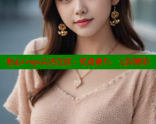 糖心Logo高清在线：免费看片，无限精彩 糖心vlog官网观看 第1张
