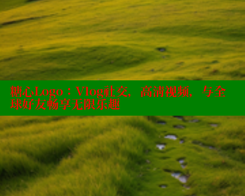 糖心Logo：Vlog社交，高清视频，与全球好友畅享无限乐趣 糖心vlog 第1张