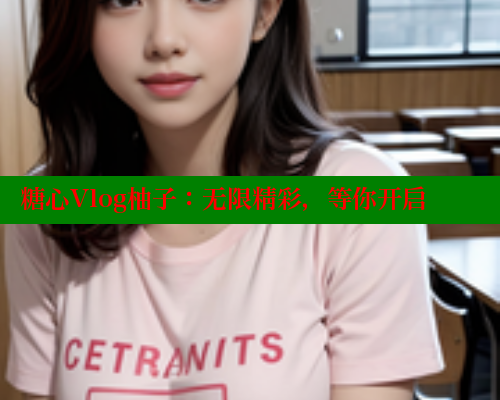 糖心Vlog柚子：无限精彩，等你开启 糖心vLog网页版 第1张