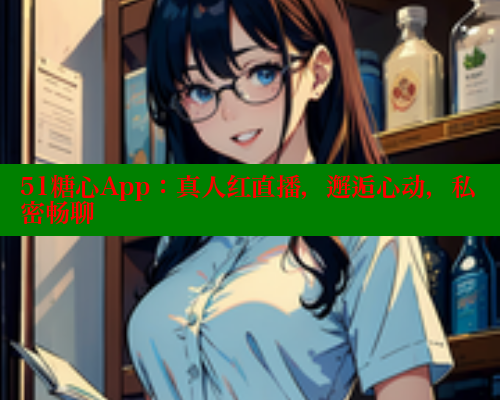 51糖心App：真人红直播，邂逅心动，私密畅聊 糖心vLog网页版 第2张