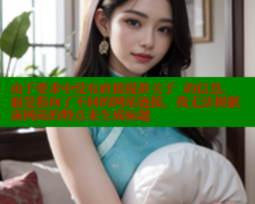 由于要求中没有直接提供关于  的信息，而是指向了不同的网站链接，我无法根据该网站的特点来生成标题