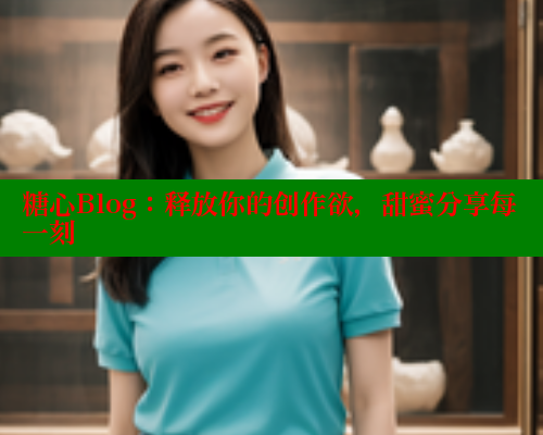 糖心Blog：释放你的创作欲，甜蜜分享每一刻 糖心vLog网页版 第2张