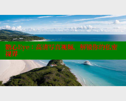 糖心Eye：高清写真视频，解锁你的私密视界 糖心vlog官网观看 第2张