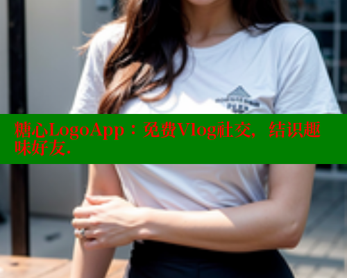 糖心LogoApp：免费Vlog社交，结识趣味好友. 糖心vlog 第1张