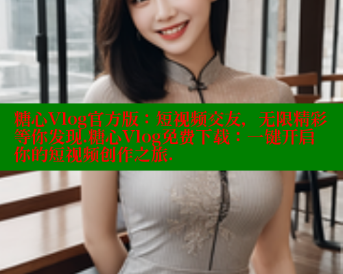 糖心Vlog官方版：短视频交友，无限精彩等你发现.糖心Vlog免费下载：一键开启你的短视频创作之旅. 糖心vlog 第2张