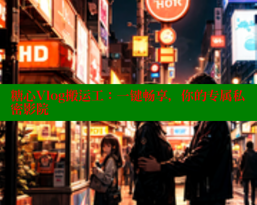 糖心Vlog搬运工：一键畅享，你的专属私密影院 糖心vLog网页版 第1张