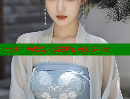 分享生活点滴，尽在糖心VLOG平台 糖心vLog网页版 第1张