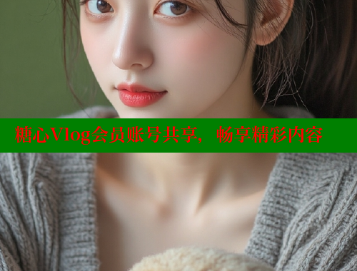 糖心Vlog会员账号共享，畅享精彩内容 糖心vLog网页版 第1张