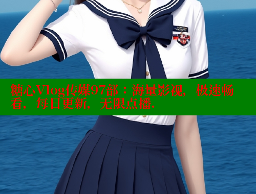糖心Vlog传媒97部：海量影视，极速畅看，每日更新，无限点播. 糖心vLog网页版 第2张