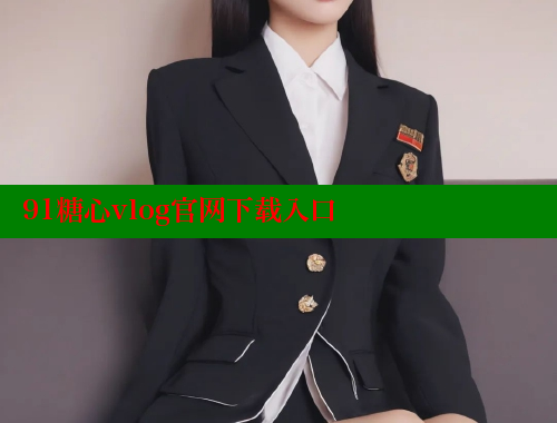 91糖心vlog官网下载入口