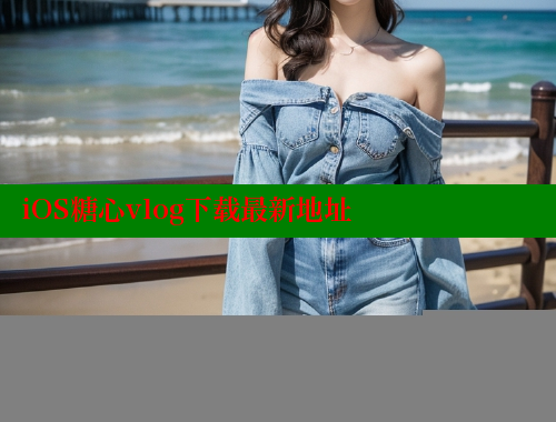 iOS糖心vlog下载最新地址