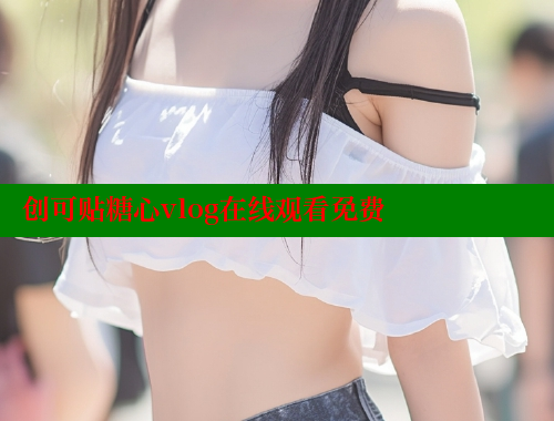 创可贴糖心vlog在线观看免费