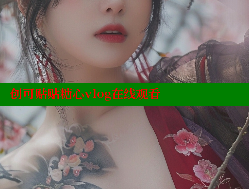 创可贴贴糖心vlog在线观看