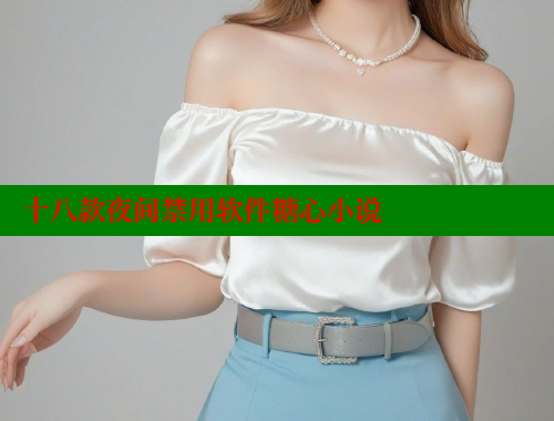十八款夜间禁用软件糖心小说