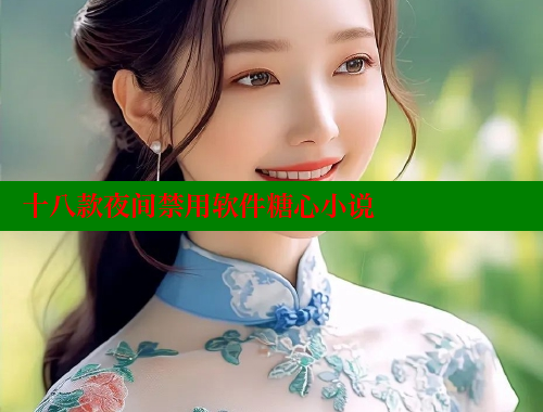 十八款夜间禁用软件糖心小说 糖心vLog网页版 第1张