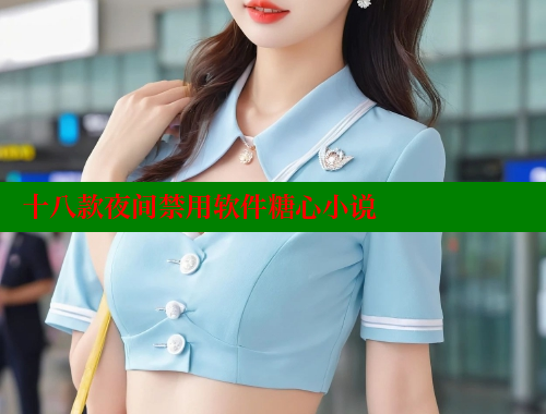 十八款夜间禁用软件糖心小说 糖心vLog网页版 第2张