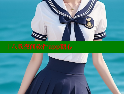 十八款夜间软件app糖心