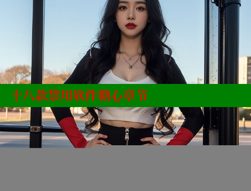 十八款禁用软件糖心章节 糖心vlog官网观看 第1张