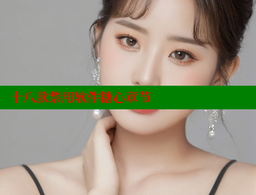 十八款禁用软件糖心章节