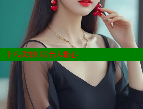 十八款禁用黄台入糖心