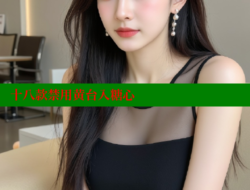 十八款禁用黄台入糖心 糖心vlog 第2张