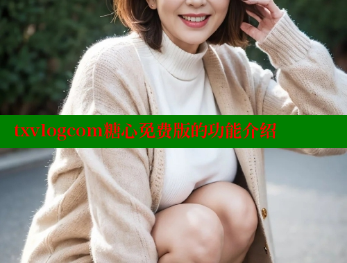 txvlogcom糖心免费版的功能介绍