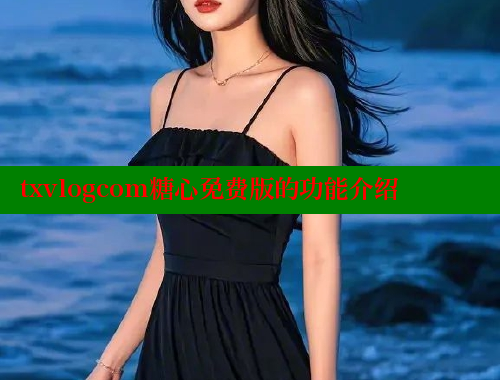 txvlogcom糖心免费版的功能介绍 糖心vlog官网观看 第1张