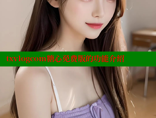 txvlogcom糖心免费版的功能介绍 糖心vlog官网观看 第2张