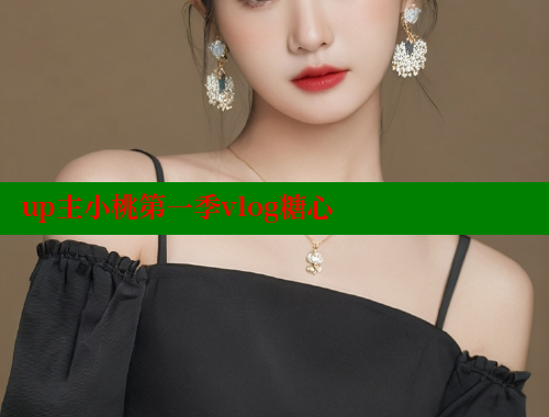 up主小桃第一季vlog糖心