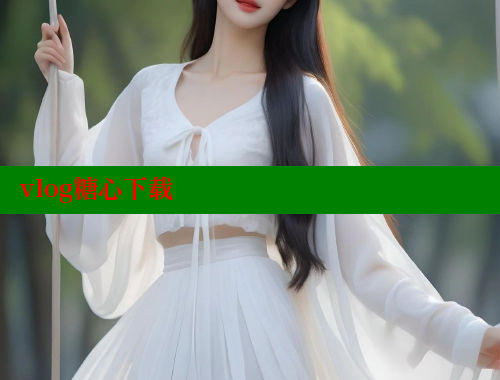 vlog糖心下载