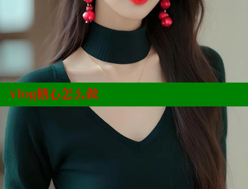 vlog糖心怎么做