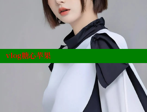 vlog糖心苹果 糖心 第2张