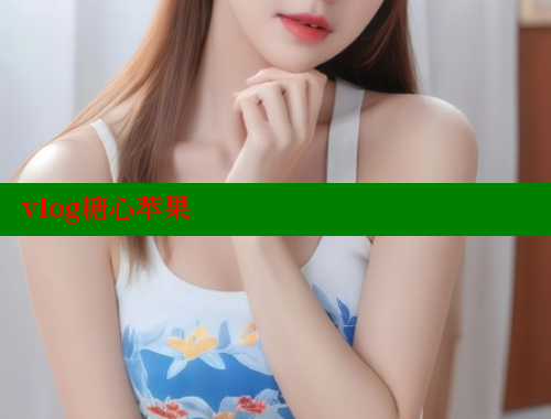 vlog糖心苹果